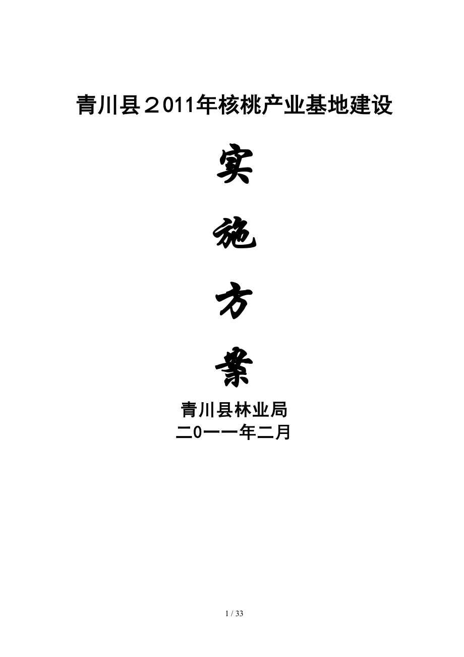 青川县2011年核桃产业基地建设实施方案_第1页