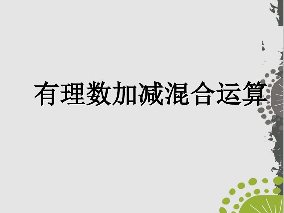 人教版数学七级上册-有理数的加减混合运算ppt课件_第1页