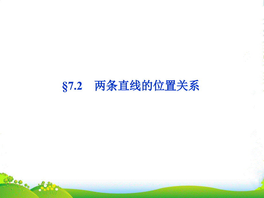 高考数学总复习-第7章&amp#167;课件_第1页