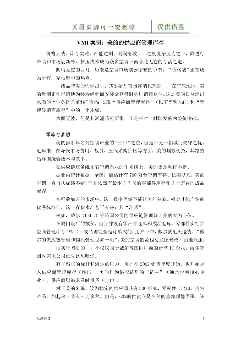 案例3 美的的供应商管理库存【互联网+】_第1页