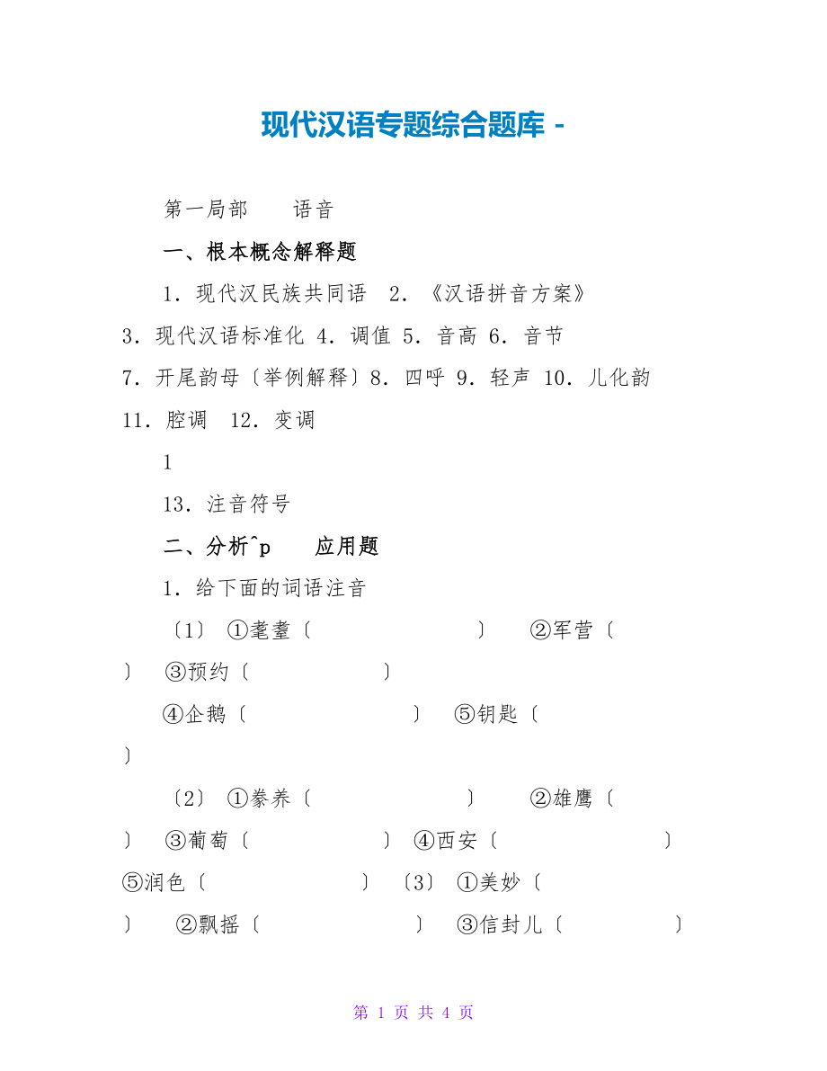 现代汉语专题综合题库_第1页
