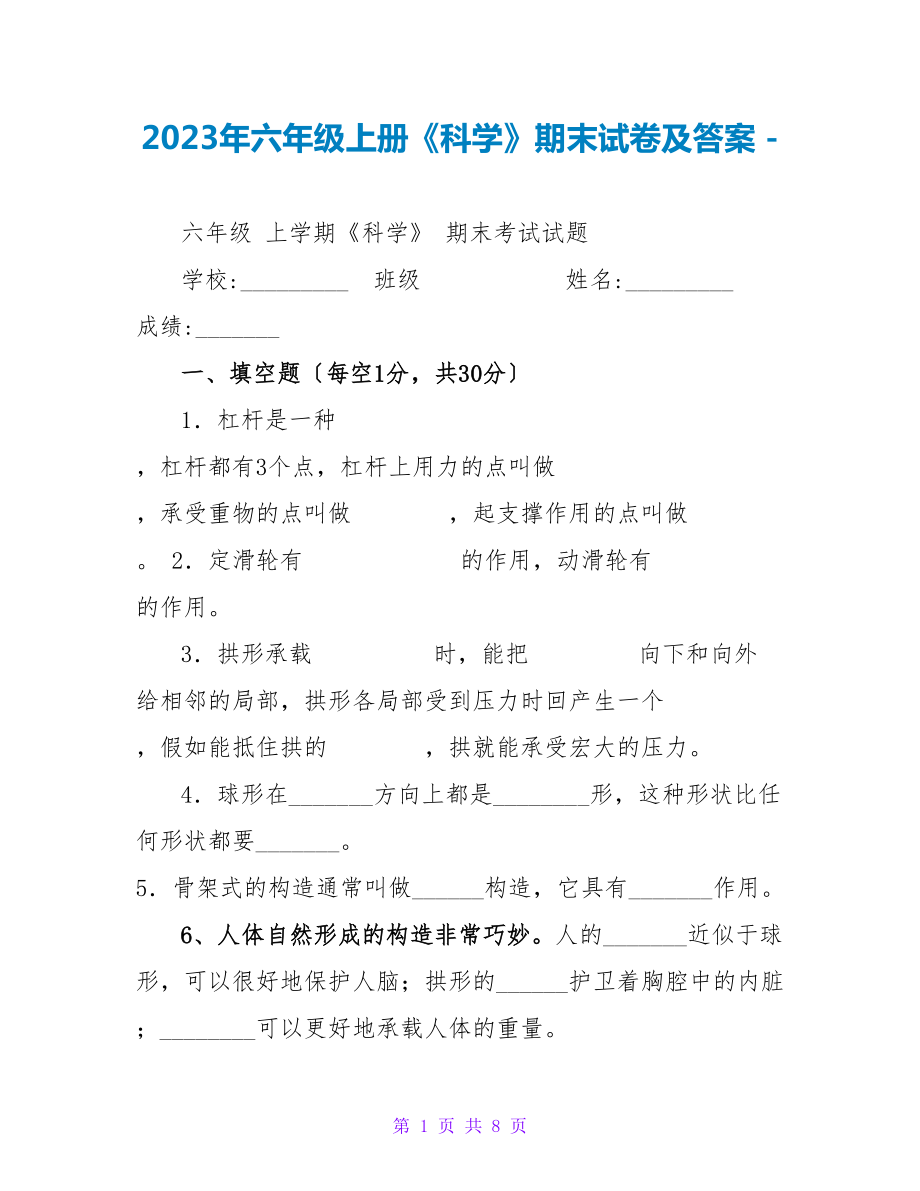 2023年六年级上册《科学》期末试卷及答案_第1页