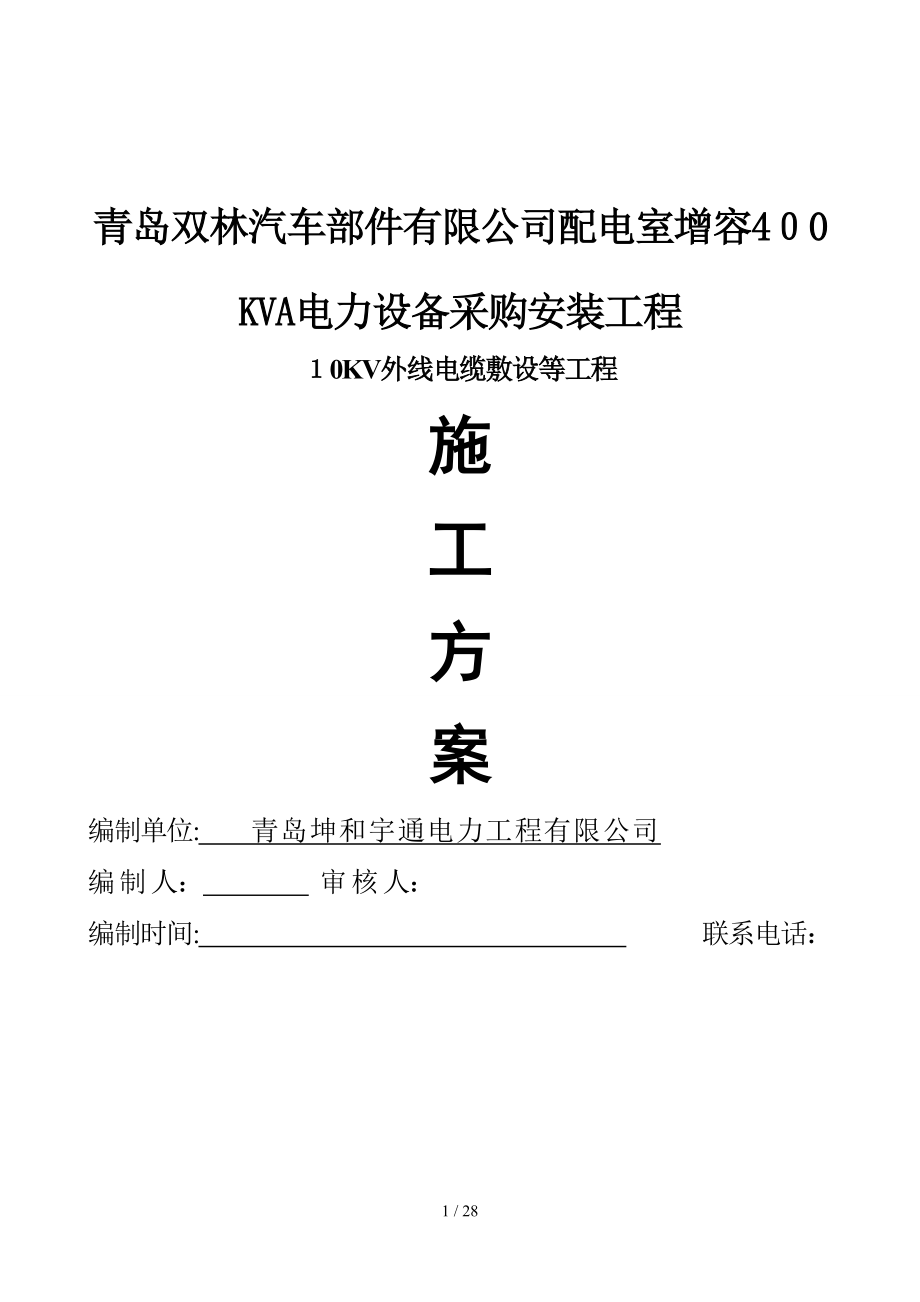 青岛双林汽车部件有限公司配电室增容400KVA电力设备采_第1页