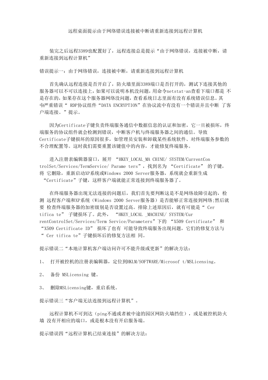 远程桌面提示由于网络错误连接被中断请重新连接到远程计算机_第1页