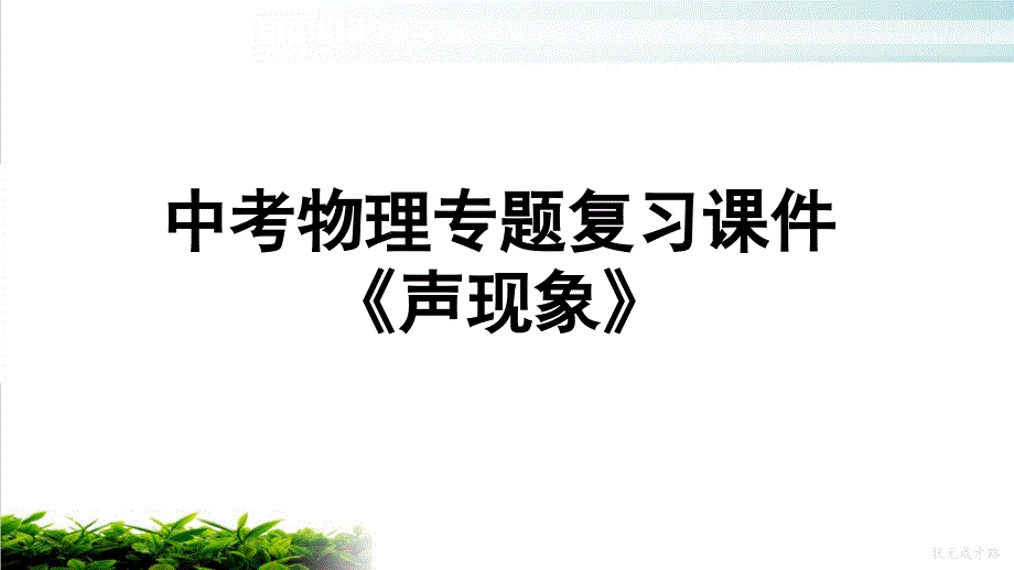 人教版中考物理专题复习 《声现象》实用ppt课件_第1页