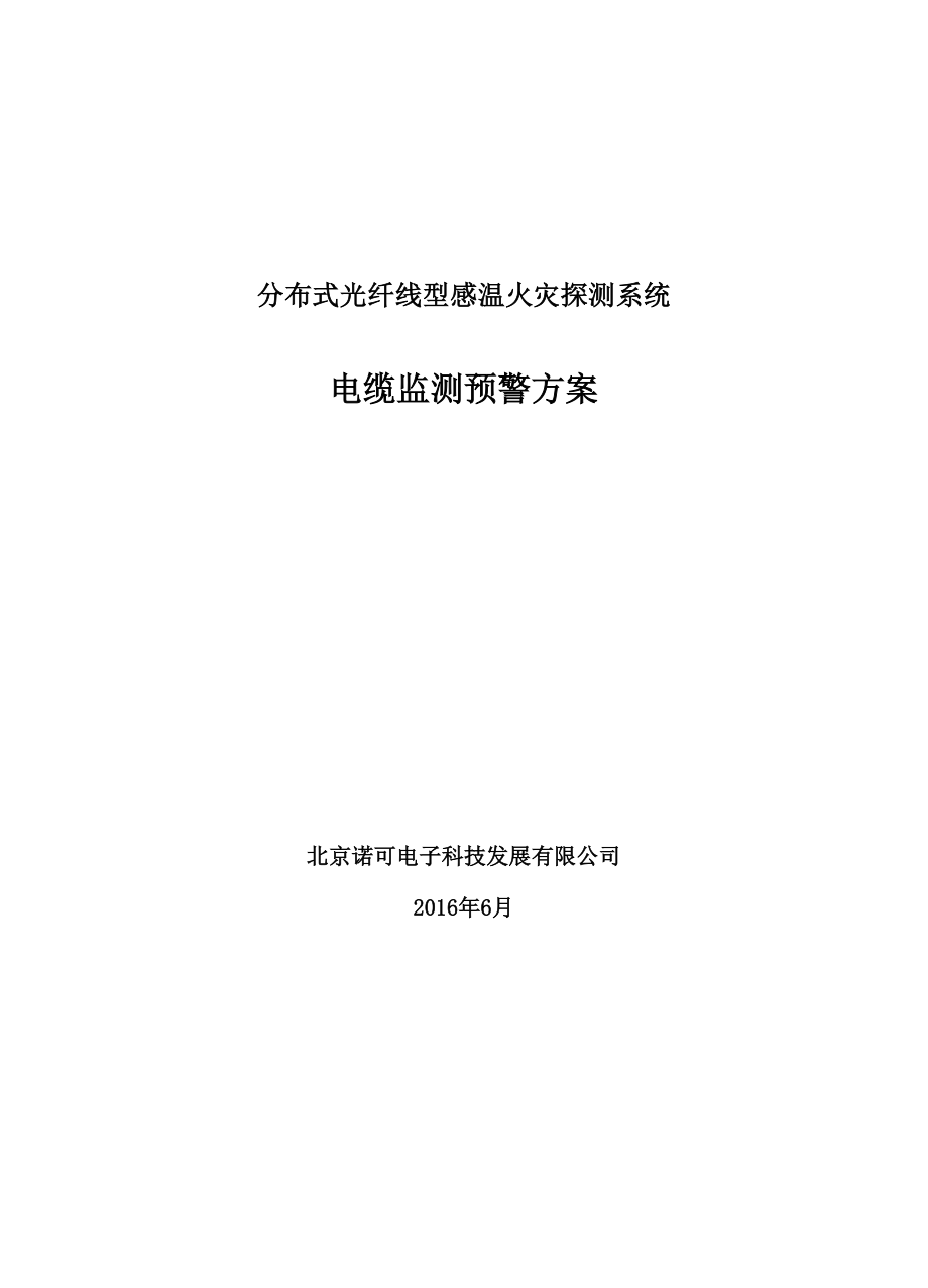 分布式光纤线型感温火灾探测系统电缆监测预警方案_第1页