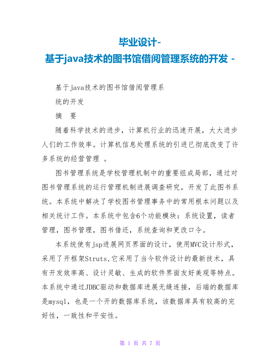 毕业设计基于java技术的图书馆借阅管理系统的开发_第1页