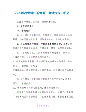 2023高考地理二轮专题一区域定位