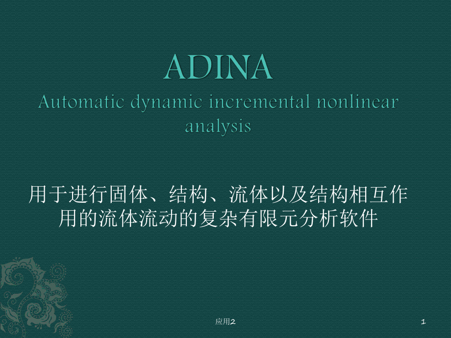 adina基本理论【专业内容】_第1页