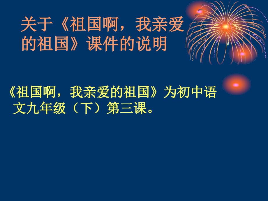 九年级语文祖国啊我亲爱的祖国_第1页