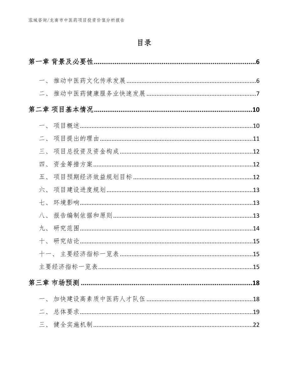 龙南市中医药项目投资价值分析报告【范文参考】_第1页