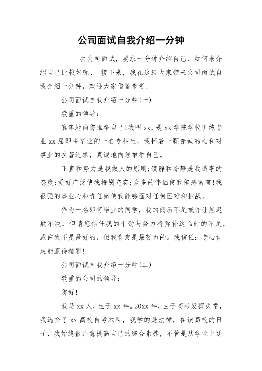 公司面试自我介绍一分钟_第1页