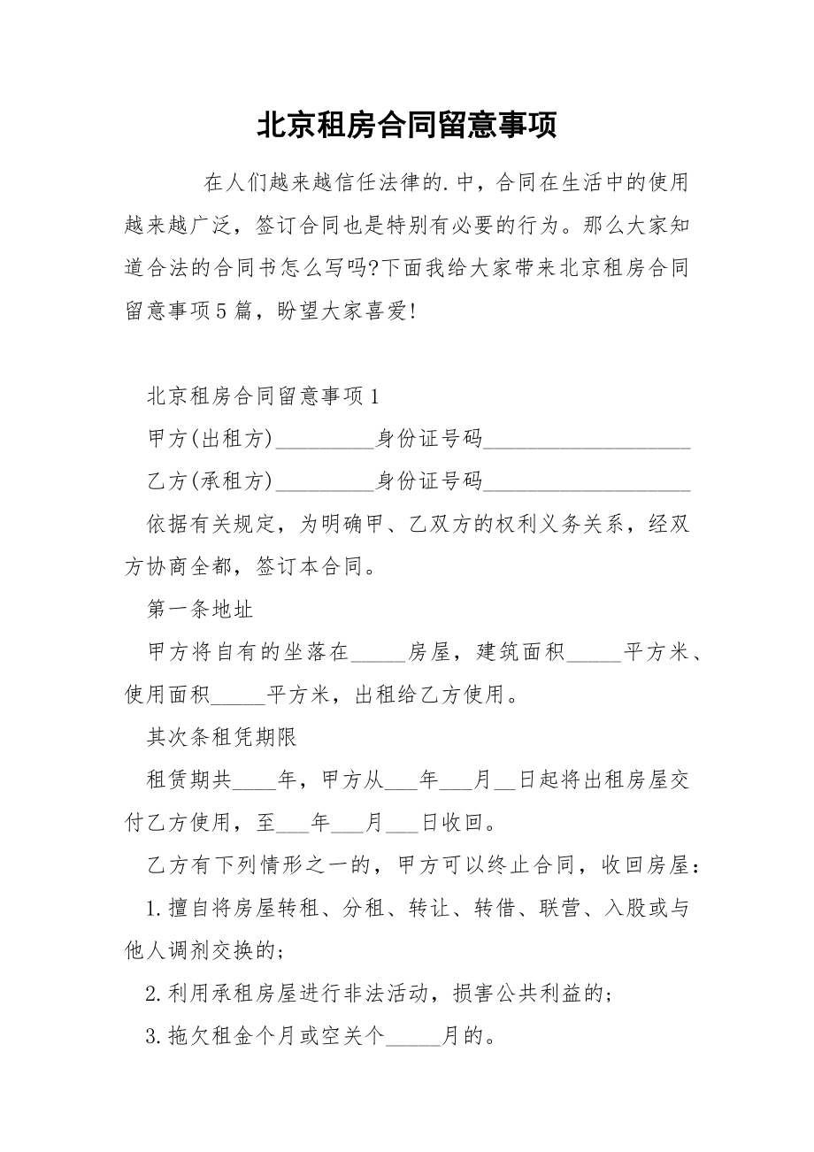 北京租房合同留意事项_第1页