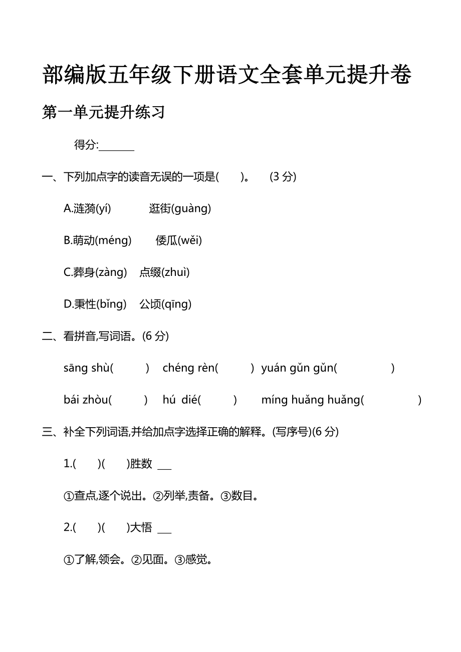 部编版五年级下册语文全套单元提升卷_第1页