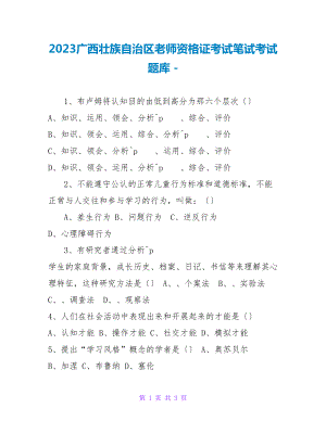 2023广西壮族自治区教师资格证考试笔试考试题库