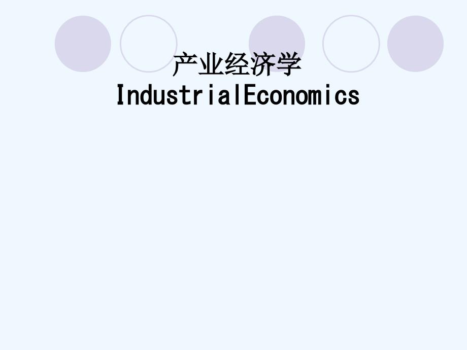 产业经济学IndustrialEconomics课件_第1页