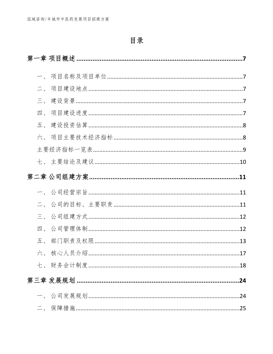 丰城市中医药发展项目招商方案_第1页