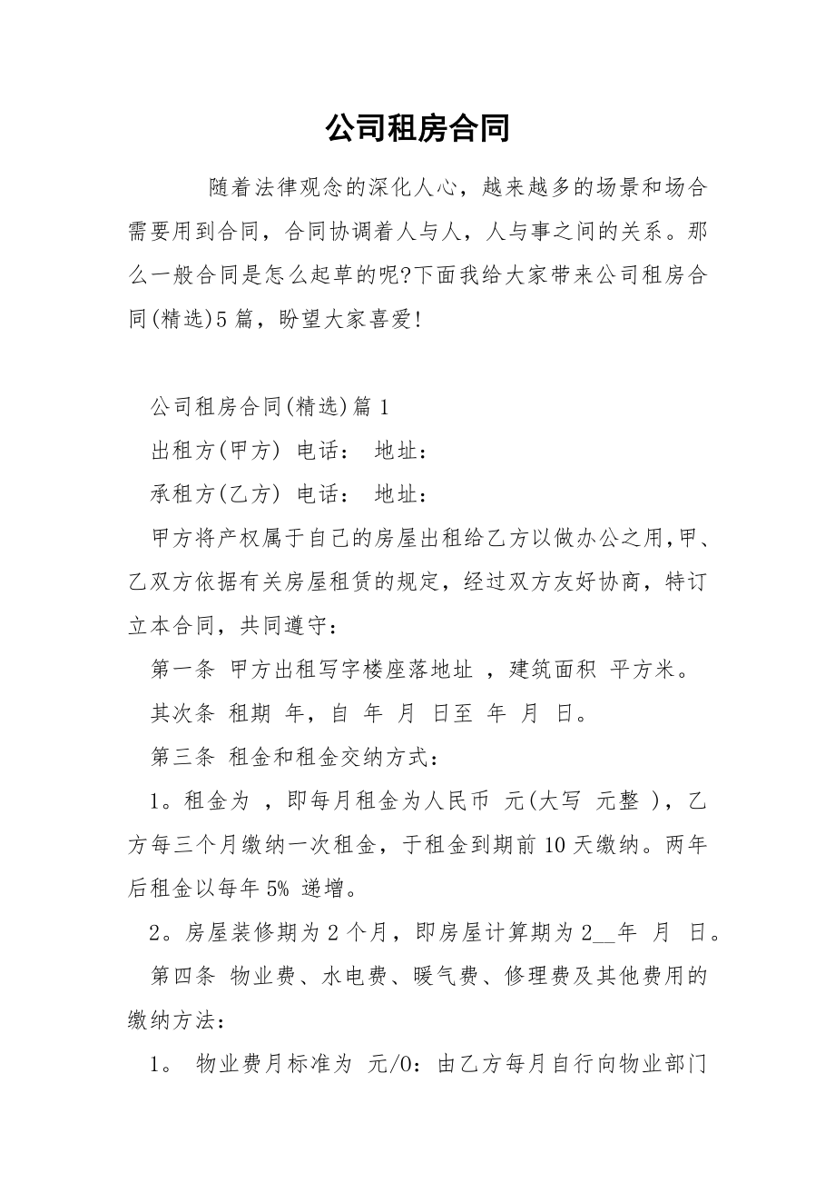 公司租房合同_第1页