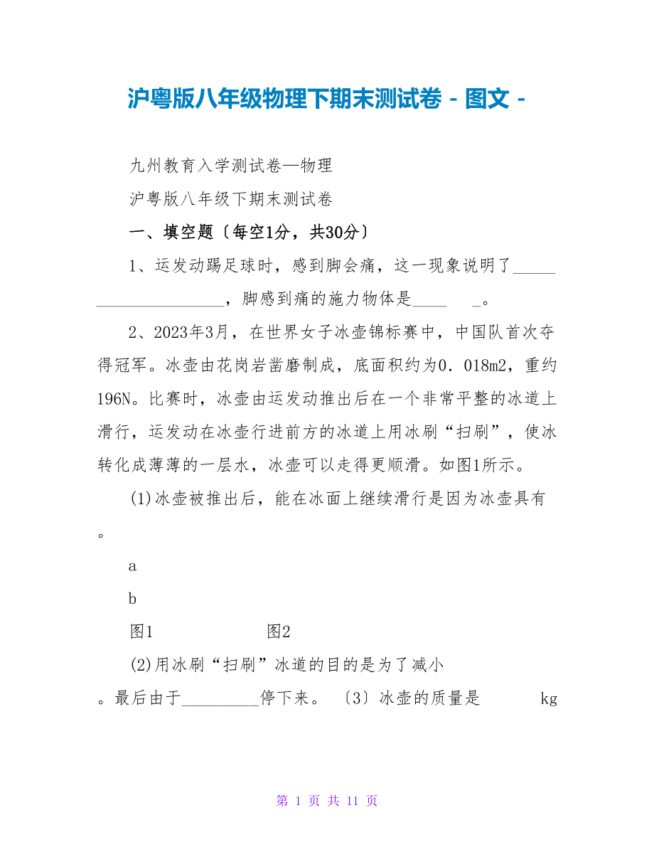 沪粤版八年级物理下期末测试卷_第1页