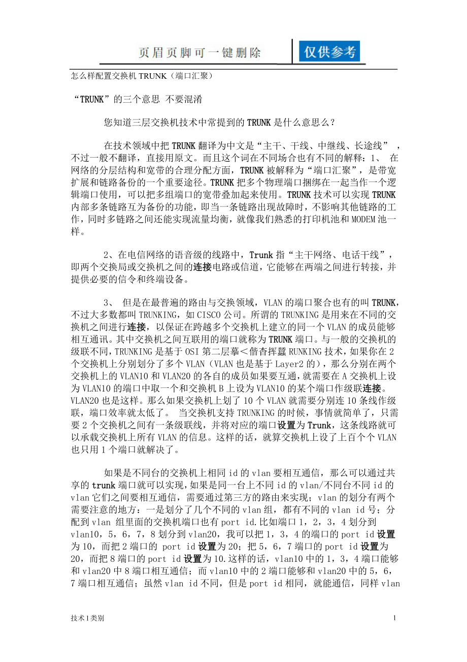 怎么样配置交换机TRUNK(端口汇聚)【研究分析】_第1页