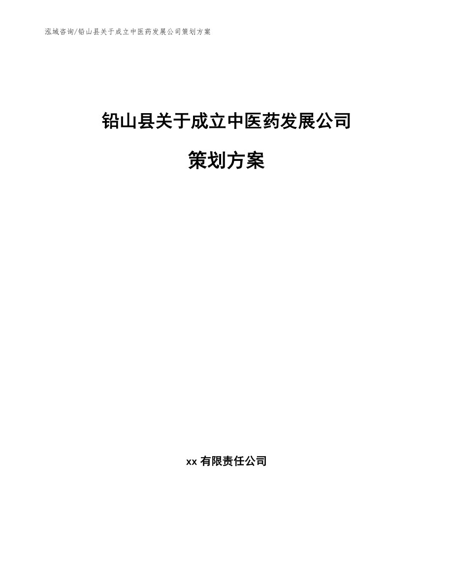 铅山县关于成立中医药发展公司策划方案范文参考_第1页