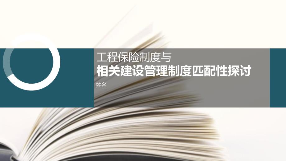 工程保险制度与相关建设管理制度匹配性探讨._第1页