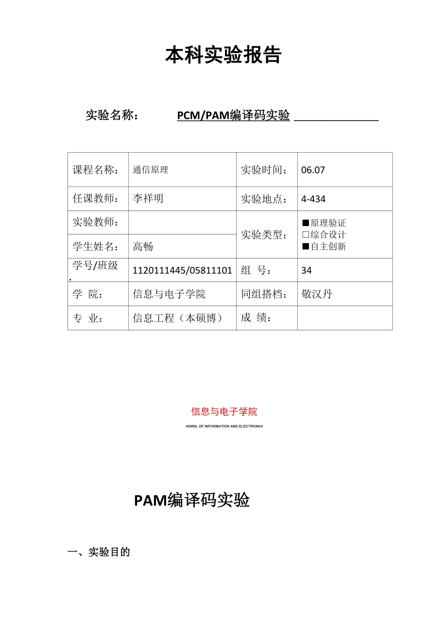 通信原理实验 PAM编译码实验_第1页
