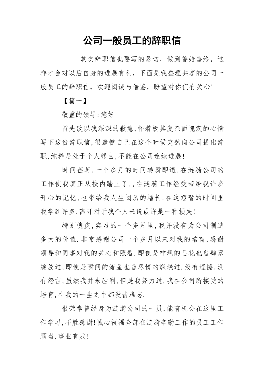 公司一般员工的辞职信_第1页