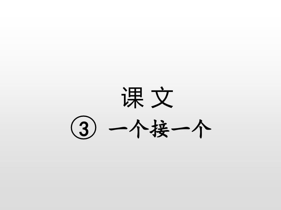 3.一个接一个复习课件（9张）_第1页