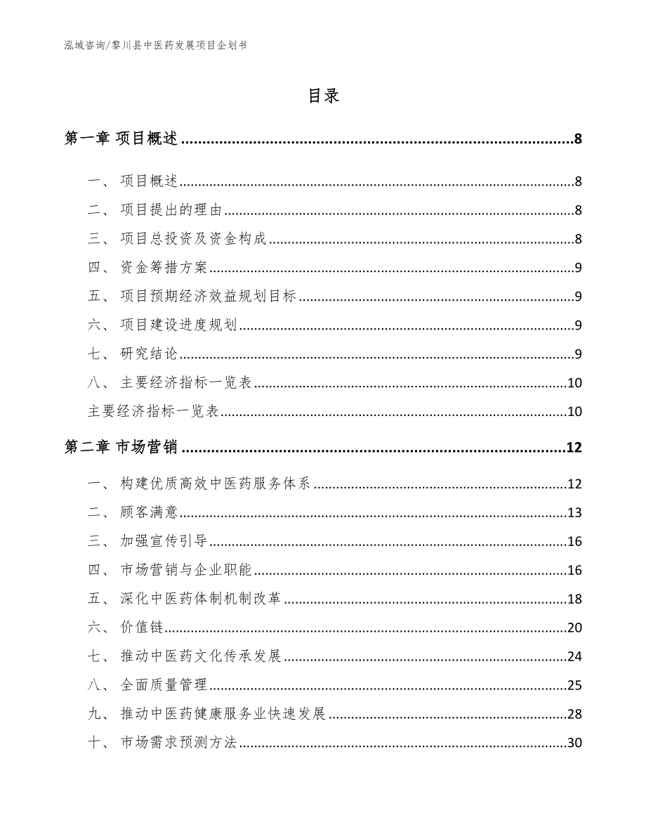 黎川县中医药发展项目企划书_模板参考_第1页