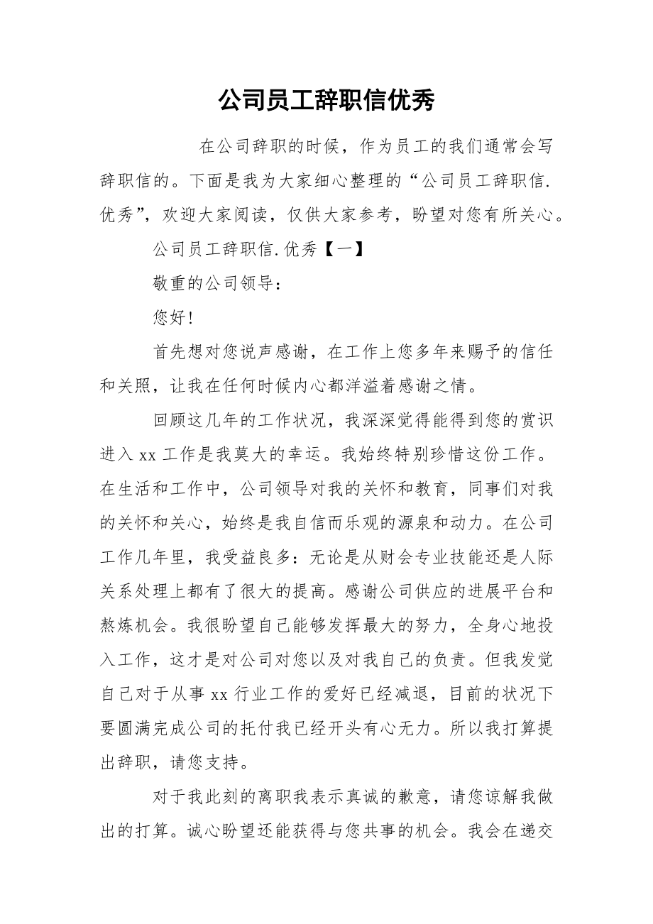 公司员工辞职信优秀_第1页