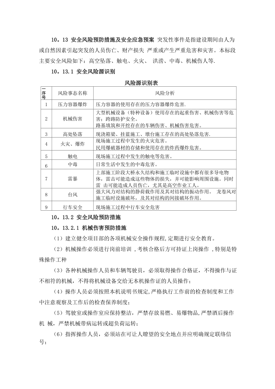 安全风险预防措施及安全应急预案_第1页