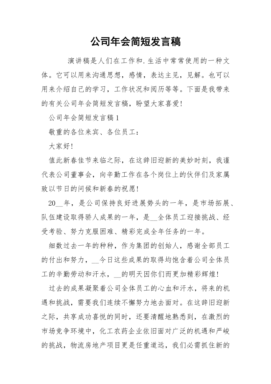 公司年会简短发言稿_第1页