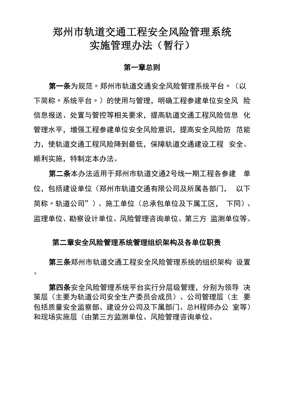 郑州市轨道交通工程安全风险管理系统实施管理办法_第1页