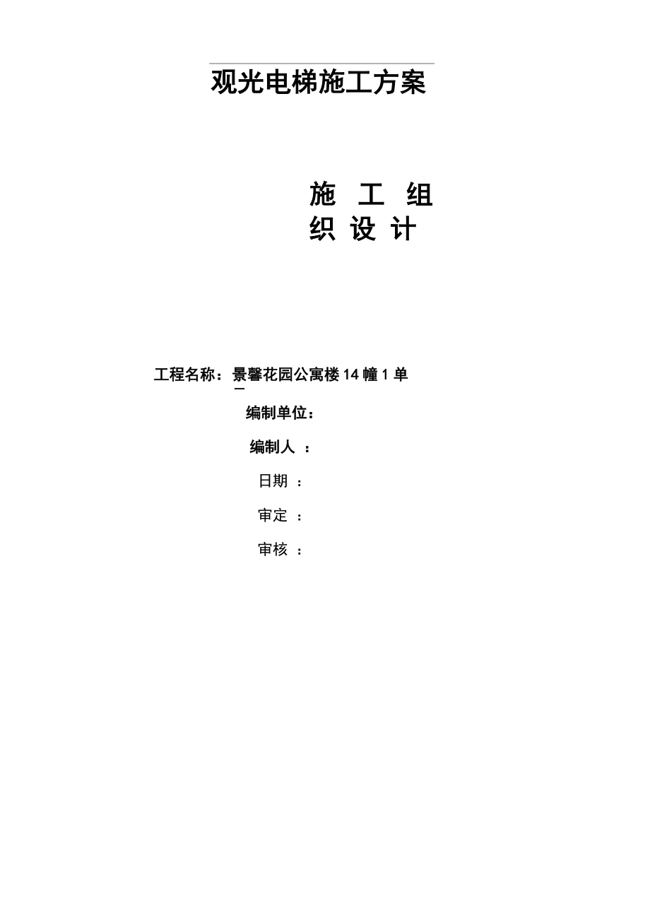 室外观光电梯井道钢结构施工方案_第1页