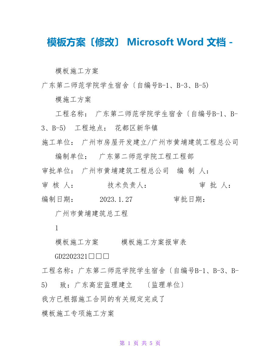 模板方案（修改）MicrosoftWord文档_第1页