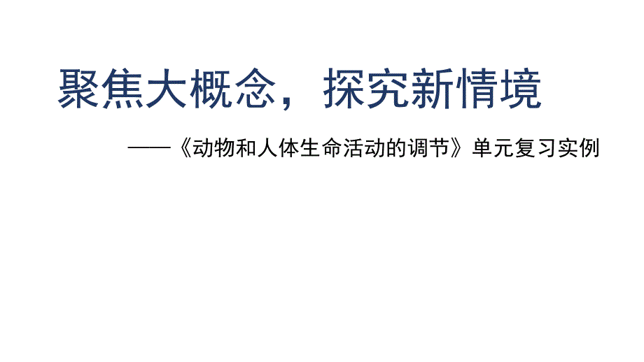 2023屆高考生物單元復習《大概念下動物和人體生命活動的調(diào)節(jié)》課例_第1頁