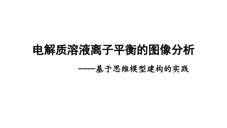 高考化學(xué)微專題《電解質(zhì)溶液離子平衡的圖像思維模型》_第1頁