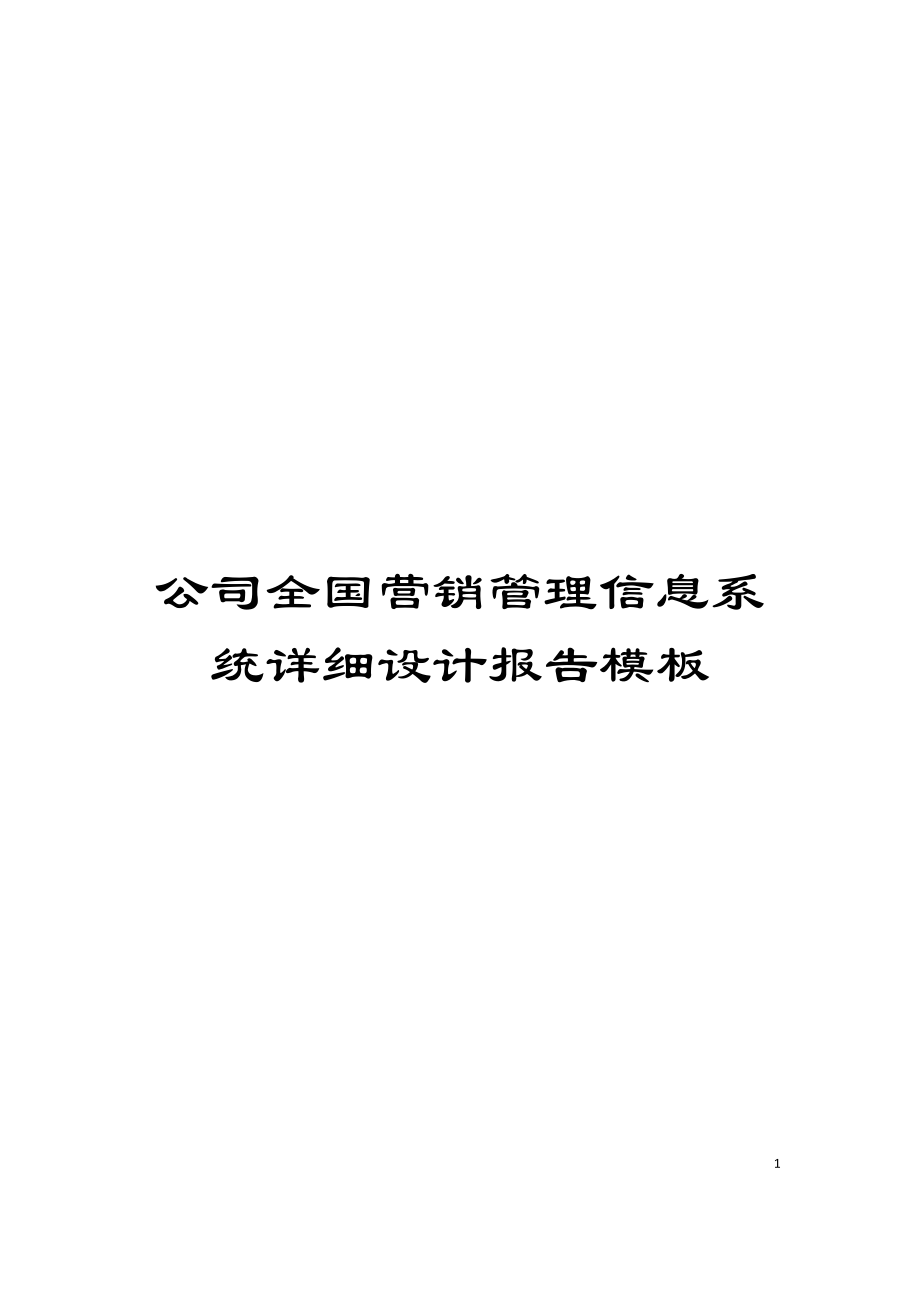 公司全国营销管理信息系统详细设计报告模板_第1页