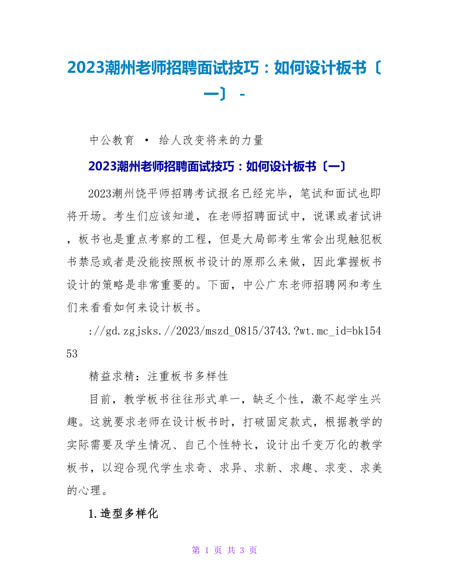 2023潮州教师招聘面试技巧：如何设计板书（一）_第1页