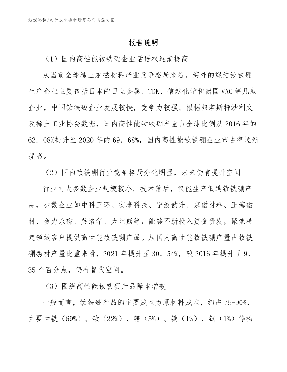 关于成立磁材研发公司实施方案参考范文_第1页