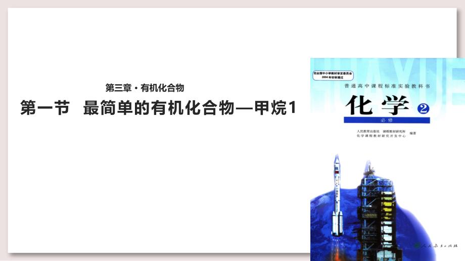 人教版高中化学必修2ppt课件-最简单的有机物——甲烷(第一课时)_第1页