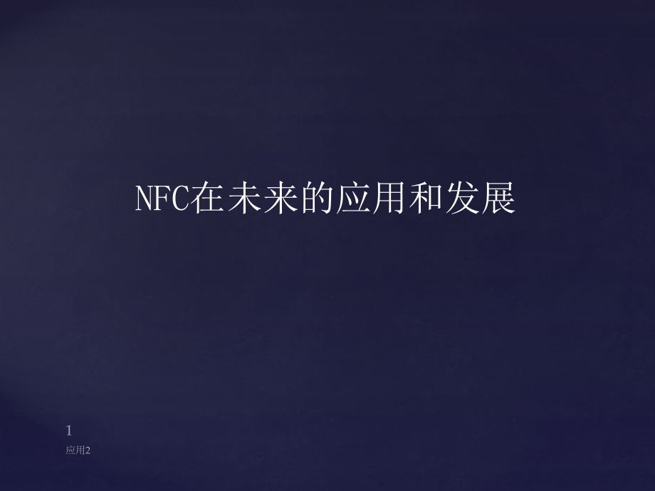 NFC在未来的应用和发展【专业内容】_第1页