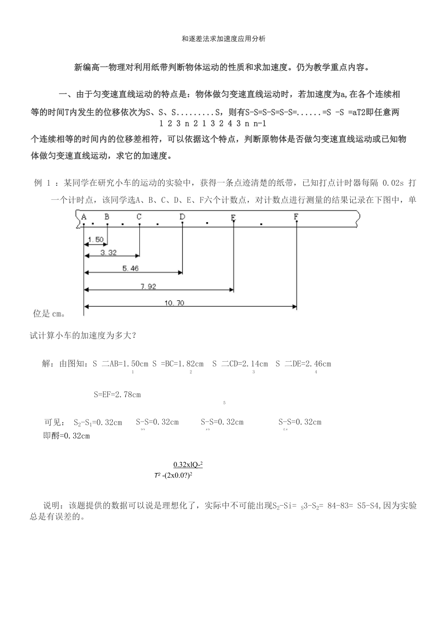 逐差法求加速度应用_第1页