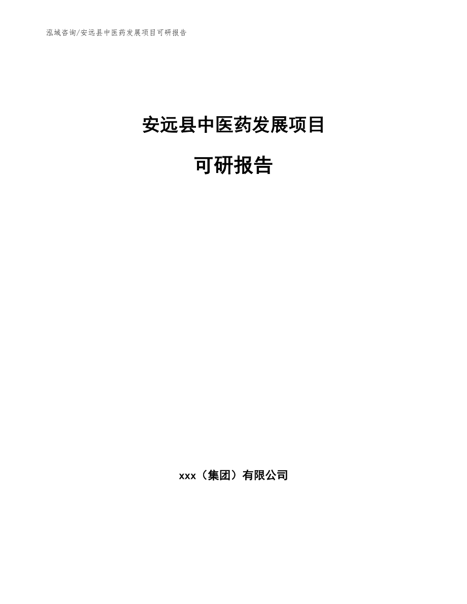 安远县中医药发展项目可研报告_模板范本_第1页
