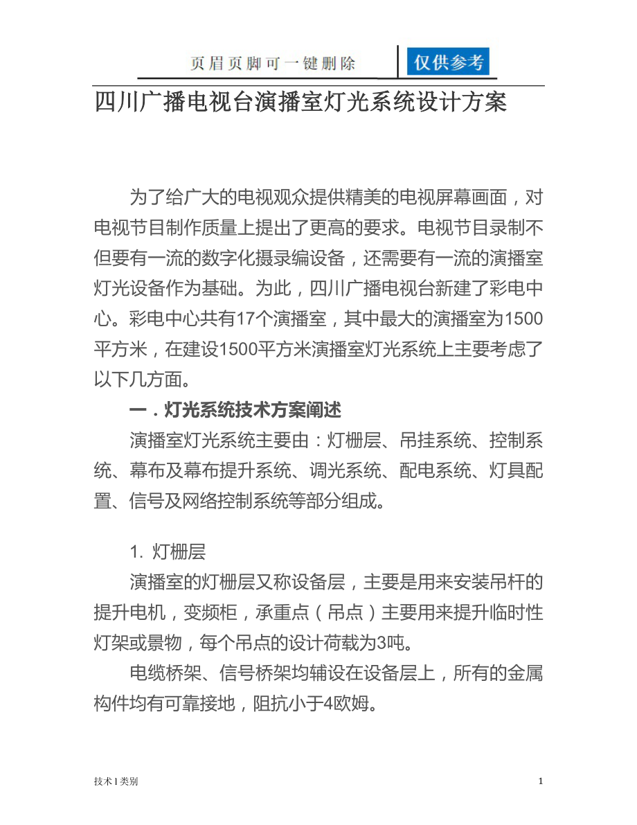 四川广播电视台演播室灯光系统设计方案【互联网+】_第1页