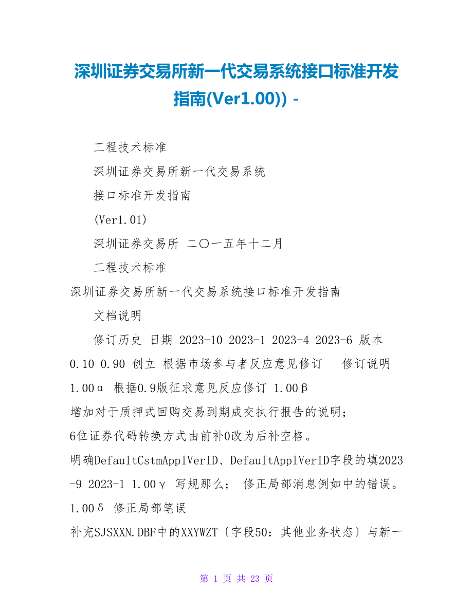 深圳证券交易所新一代交易系统接口规范开发指南(Ver1.00))_第1页