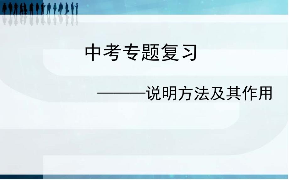 人教版（部编）初中语文《中考专题复习说明方法及其作用》ppt课件_第1页