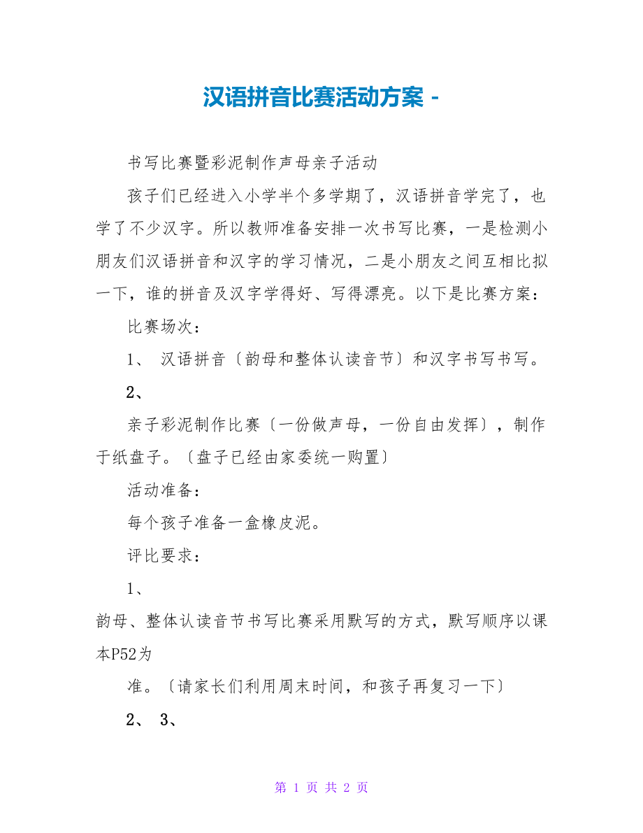 汉语拼音比赛活动方案_第1页