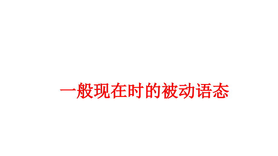 一般现在时的被动语态优质课件_第1页